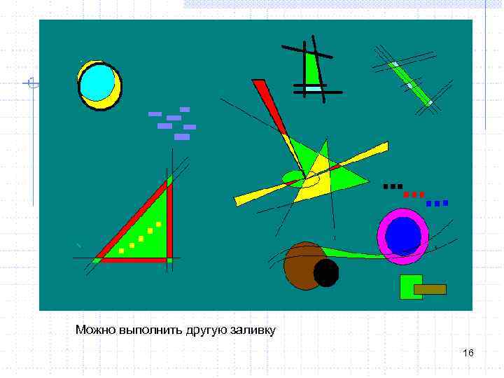 Можно выполнить другую заливку 16 