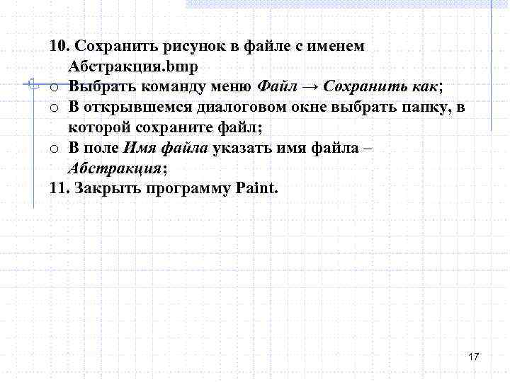 10. Сохранить рисунок в файле с именем Абстракция. bmp o Выбрать команду меню Файл