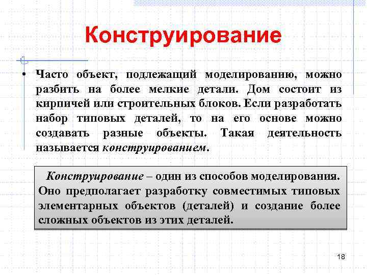 Конструирование • Часто объект, подлежащий моделированию, можно разбить на более мелкие детали. Дом состоит