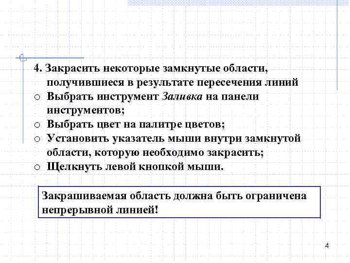 4. Закрасить некоторые замкнутые области, получившиеся в результате пересечения линий o Выбрать инструмент Заливка