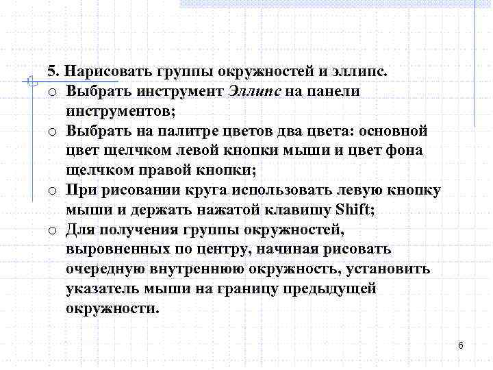 5. Нарисовать группы окружностей и эллипс. o Выбрать инструмент Эллипс на панели инструментов; o
