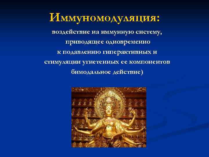 Иммуномодуляция: воздействие на иммунную систему, приводящее одновременно к подавлению гиперактивных и стимуляции угнетенных ее