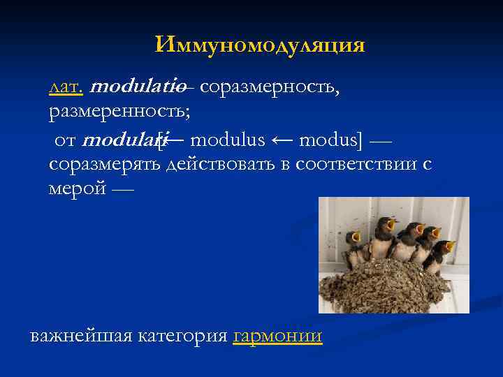 Иммуномодуляция лат. modulatio соразмерность, — размеренность; от modulari modulus ← modus] — [← соразмерять