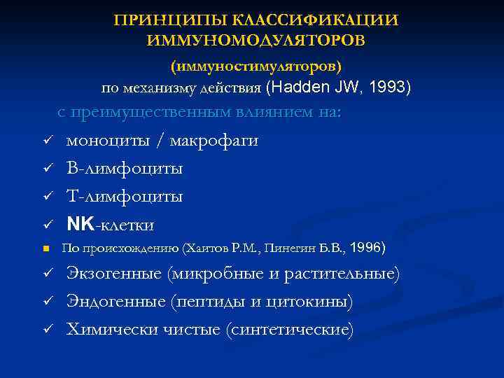 ПРИНЦИПЫ КЛАССИФИКАЦИИ ИММУНОМОДУЛЯТОРОВ (иммуностимуляторов) по механизму действия (Hadden JW, 1993) с преимущественным влиянием на: