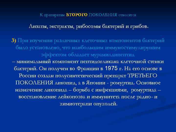 К препаратам ВТОРОГО ПОКОЛЕНИЯ относятся Лизаты, экстракты, рибосомы бактерий и грибов. 3) При изучении