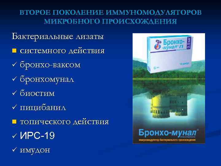 ВТОРОЕ ПОКОЛЕНИЕ ИММУНОМОДУЛЯТОРОВ МИКРОБНОГО ПРОИСХОЖДЕНИЯ Бактериальные лизаты n системного действия ü бронхо-ваксом ü бронхомунал