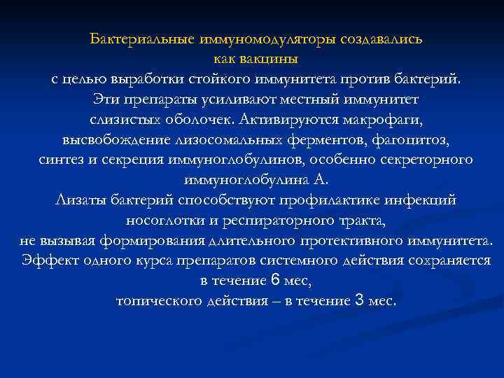 Бактериальные иммуномодуляторы создавались как вакцины с целью выработки стойкого иммунитета против бактерий. Эти препараты