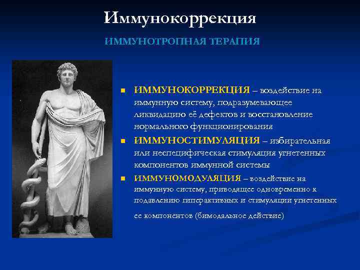 Иммунокоррекция ИММУНОТРОПНАЯ ТЕРАПИЯ n n n ИММУНОКОРРЕКЦИЯ – воздействие на иммунную систему, подразумевающее ликвидацию