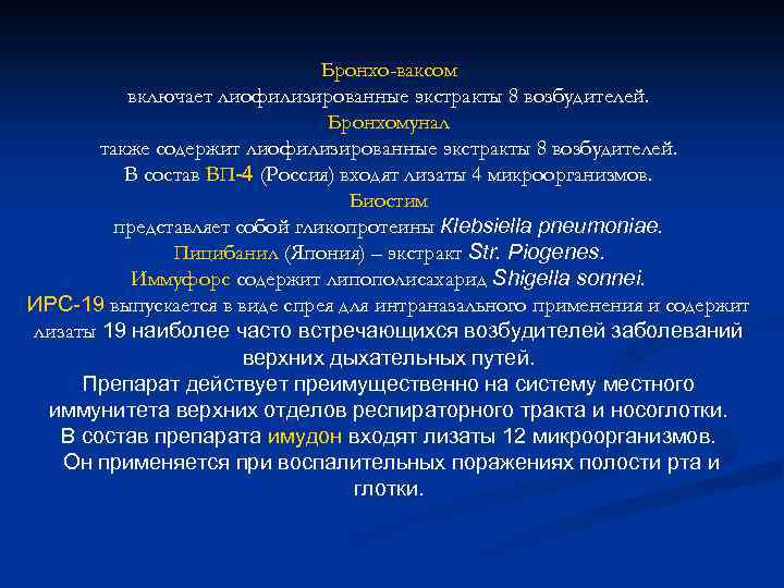 Бронхо-ваксом включает лиофилизированные экстракты 8 возбудителей. Бронхомунал также содержит лиофилизированные экстракты 8 возбудителей. В