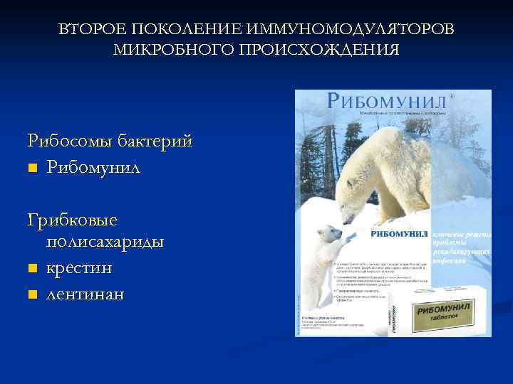 ВТОРОЕ ПОКОЛЕНИЕ ИММУНОМОДУЛЯТОРОВ МИКРОБНОГО ПРОИСХОЖДЕНИЯ Рибосомы бактерий n Рибомунил Грибковые полисахариды n крестин n