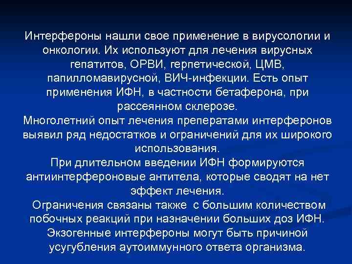 Интерфероны нашли свое применение в вирусологии и онкологии. Их используют для лечения вирусных гепатитов,