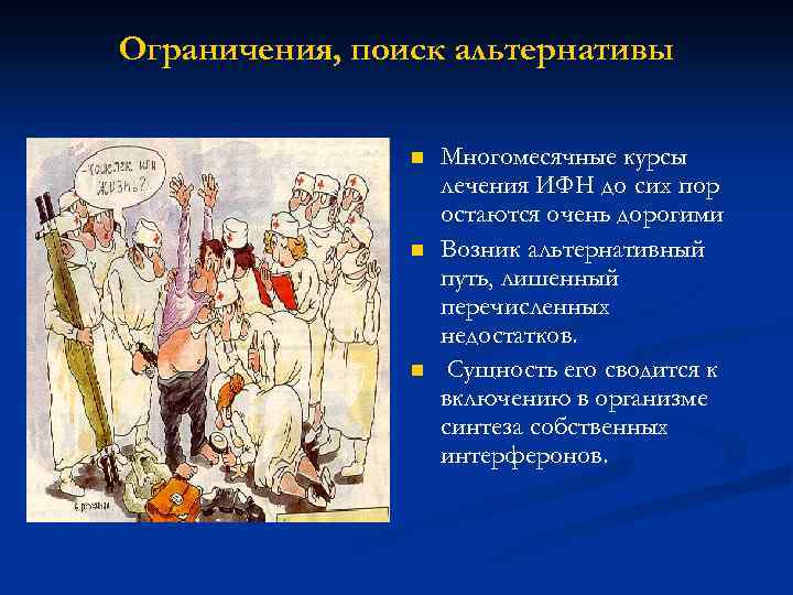 Ограничения, поиск альтернативы n n n Многомесячные курсы лечения ИФН до сих пор остаются