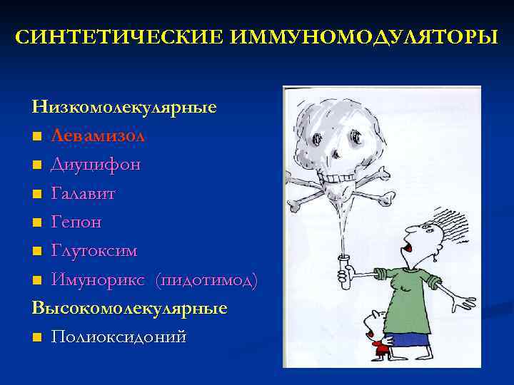 СИНТЕТИЧЕСКИЕ ИММУНОМОДУЛЯТОРЫ Низкомолекулярные n Левамизол n Диуцифон n Галавит n Гепон n Глутоксим n