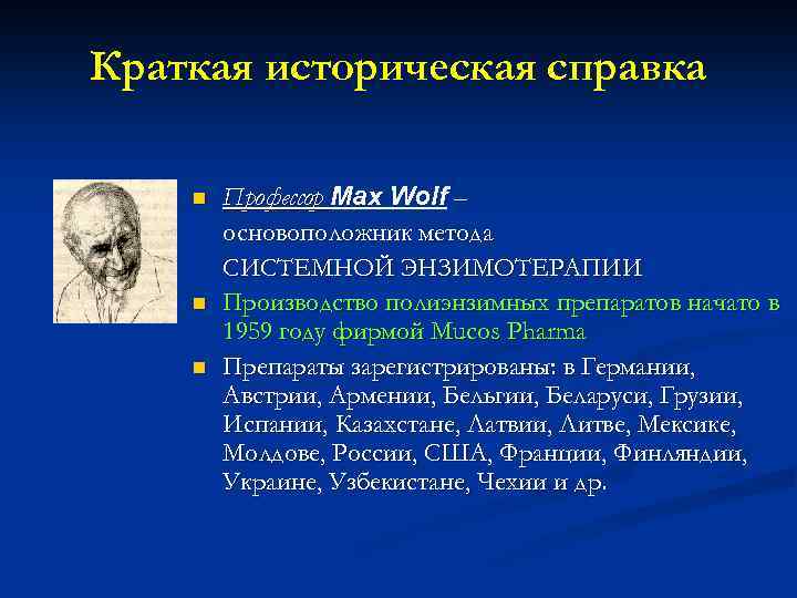 Краткая историческая справка n n n Профессор Max Wolf – основоположник метода СИСТЕМНОЙ ЭНЗИМОТЕРАПИИ