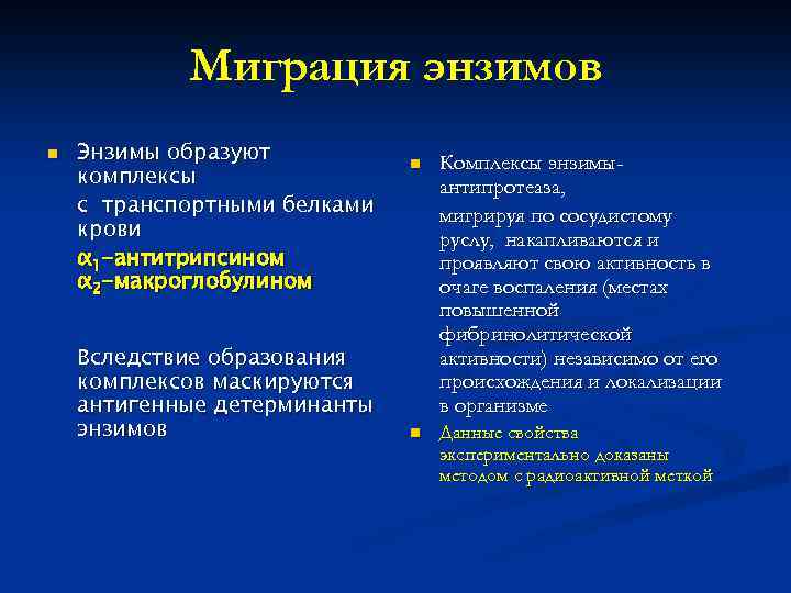 Миграция энзимов n Энзимы образуют комплексы с транспортными белками крови α 1 -антитрипсином α