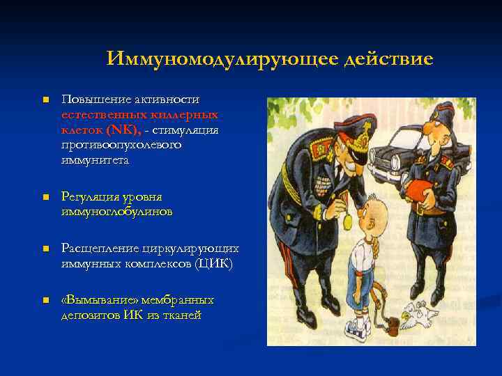 Иммуномодулирующее действие n Повышение активности естественных киллерных клеток (NK), - стимуляция противоопухолевого иммунитета n