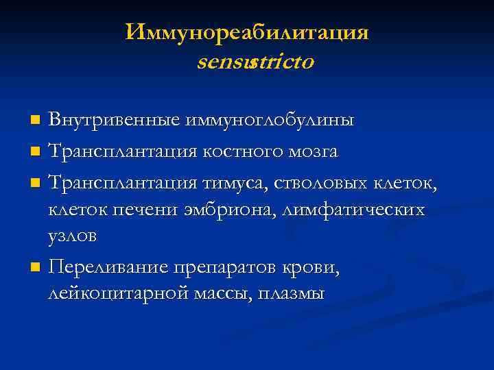 Иммунореабилитация sensu stricto Внутривенные иммуноглобулины n Трансплантация костного мозга n Трансплантация тимуса, стволовых клеток,