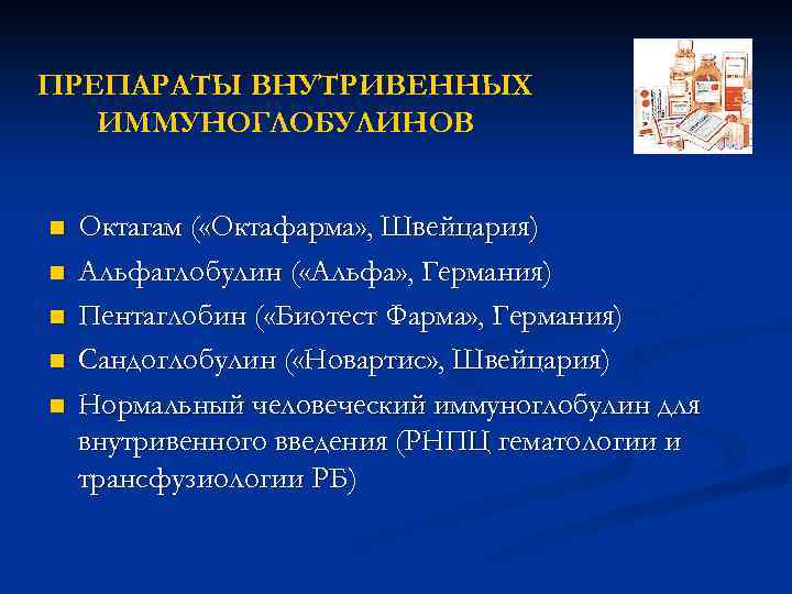 ПРЕПАРАТЫ ВНУТРИВЕННЫХ ИММУНОГЛОБУЛИНОВ n n n Октагам ( «Октафарма» , Швейцария) Альфаглобулин ( «Альфа»