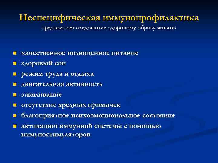 Неспецифическая иммунопрофилактика предполагает следование здоровому образу жизни: n n n n качественное полноценное питание