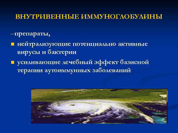 ВНУТРИВЕННЫЕ ИММУНОГЛОБУЛИНЫ –препараты, n n нейтрализующие потенциально активные вирусы и бактерии усиливающие лечебный эффект