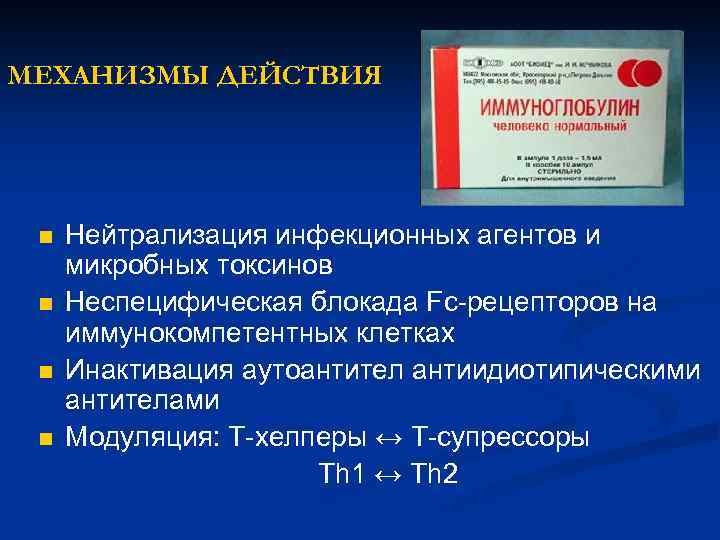 МЕХАНИЗМЫ ДЕЙСТВИЯ n n Нейтрализация инфекционных агентов и микробных токсинов Неспецифическая блокада Fc-рецепторов на