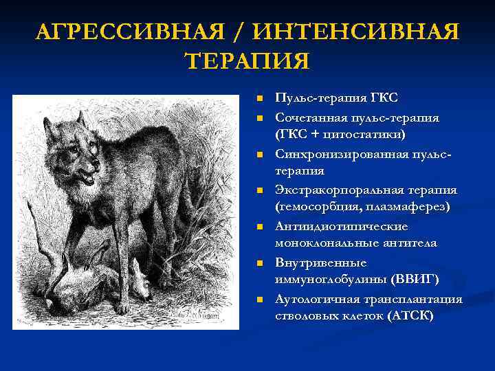 АГРЕССИВНАЯ / ИНТЕНСИВНАЯ ТЕРАПИЯ n n n n Пульс-терапия ГКС Сочетанная пульс-терапия (ГКС +