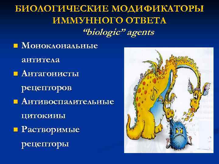 БИОЛОГИЧЕСКИЕ МОДИФИКАТОРЫ ИММУННОГО ОТВЕТА “biologic” agents Моноклональные антитела n Антагонисты рецепторов n Антивоспалительные цитокины