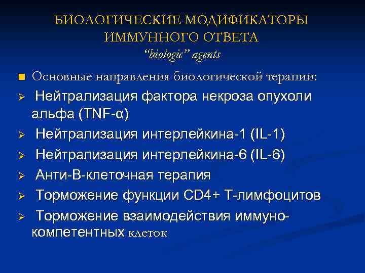 БИОЛОГИЧЕСКИЕ МОДИФИКАТОРЫ ИММУННОГО ОТВЕТА “biologic” agents n Ø Ø Ø Основные направления биологической терапии: