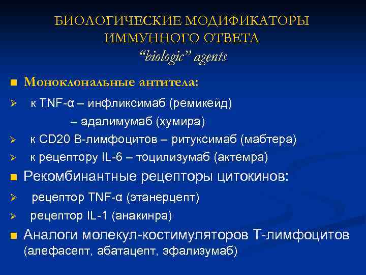 БИОЛОГИЧЕСКИЕ МОДИФИКАТОРЫ ИММУННОГО ОТВЕТА “biologic” agents n Моноклональные антитела: Ø к TNF-α – инфликсимаб