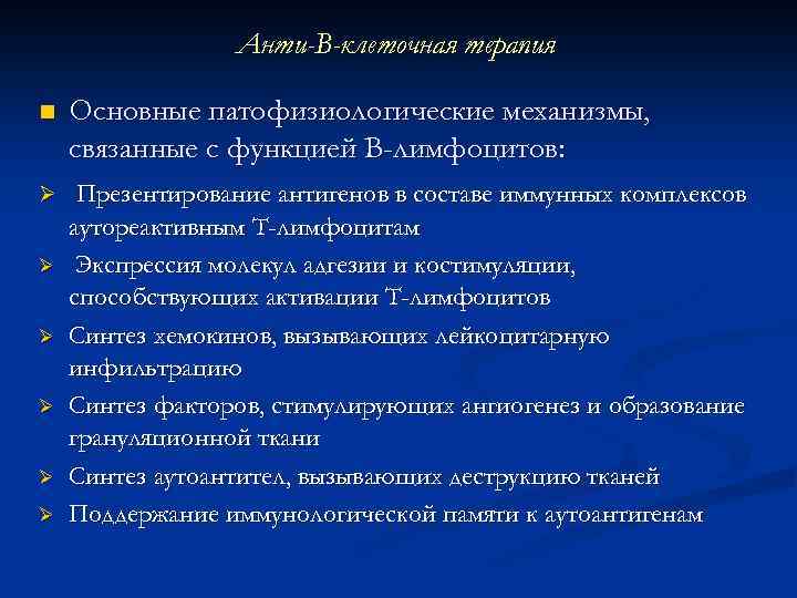 Анти-В-клеточная терапия n Основные патофизиологические механизмы, связанные с функцией В-лимфоцитов: Ø Презентирование антигенов в