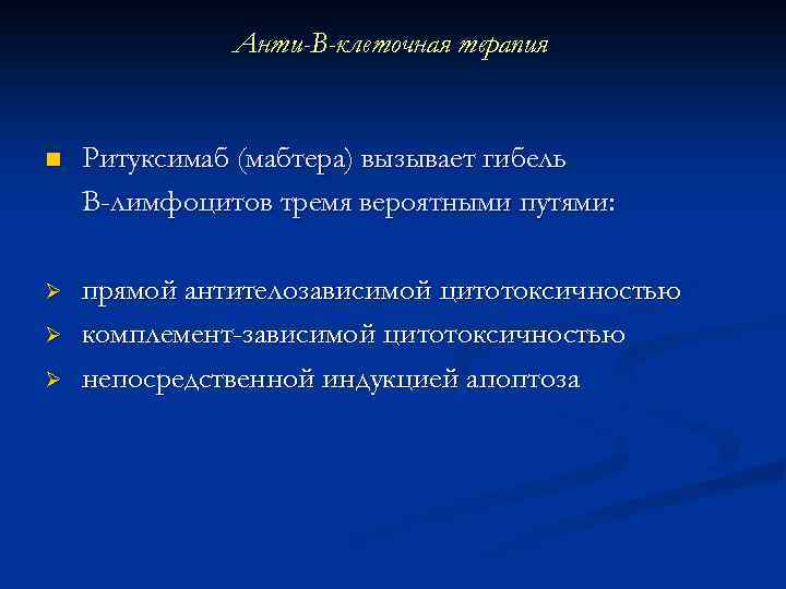 Анти-В-клеточная терапия n Ритуксимаб (мабтера) вызывает гибель В-лимфоцитов тремя вероятными путями: Ø прямой антителозависимой