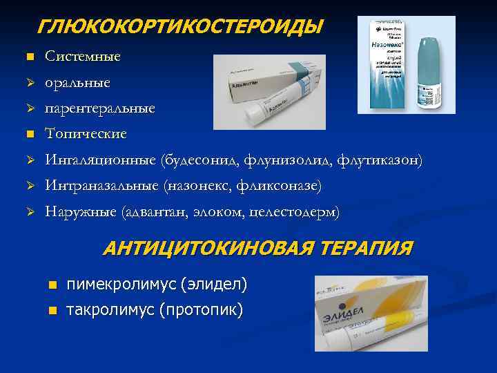 ГЛЮКОКОРТИКОСТЕРОИДЫ n Системные Ø оральные Ø парентеральные n Топические Ø Ингаляционные (будесонид, флунизолид, флутиказон)