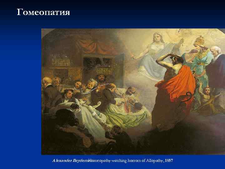 Гомеопатия A lexander Beydeman Homeopathy watching horrors of Allopathy, 1857 