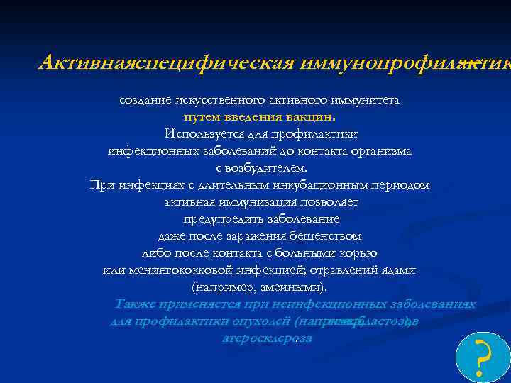 Активнаяспецифическая иммунопрофилактик — создание искусственного активного иммунитета путем введения вакцин. Используется для профилактики инфекционных