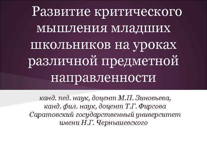 Развитие критического мышления младших школьников на уроках различной предметной направленности канд. пед. наук, доцент