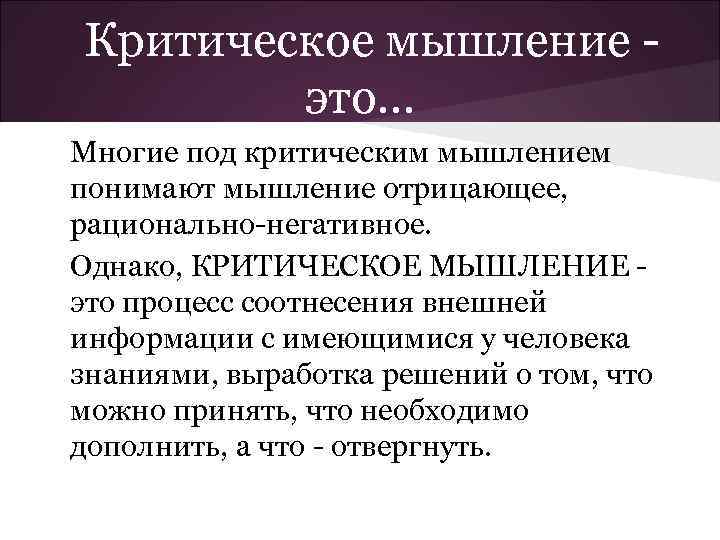 Критическое мышление это. . . Многие под критическим мышлением понимают мышление отрицающее, рационально-негативное. Однако,