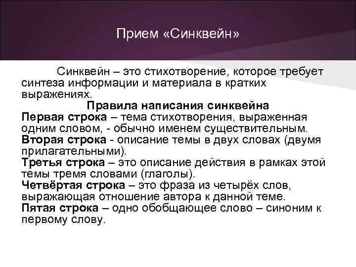 Прием «Синквейн» Синквейн – это стихотворение, которое требует синтеза информации и материала в кратких