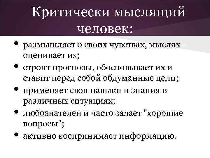 Критически мыслящий человек: • размышляет о своих чувствах, мыслях • • оценивает их; строит