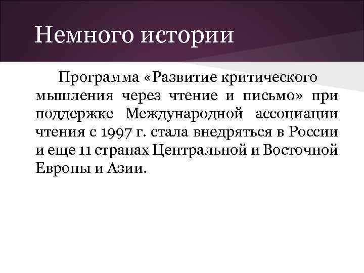 Немного истории Программа «Развитие критического мышления через чтение и письмо» при поддержке Международной ассоциации