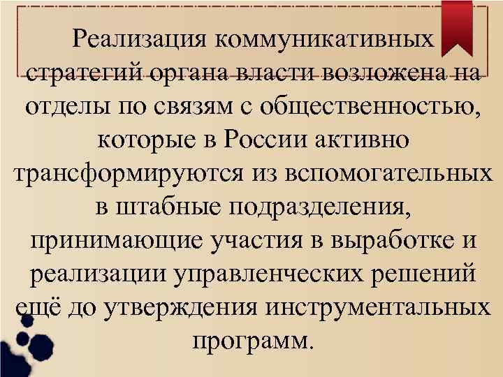 Реализация коммуникативных стратегий органа власти возложена на отделы по связям с общественностью, которые в