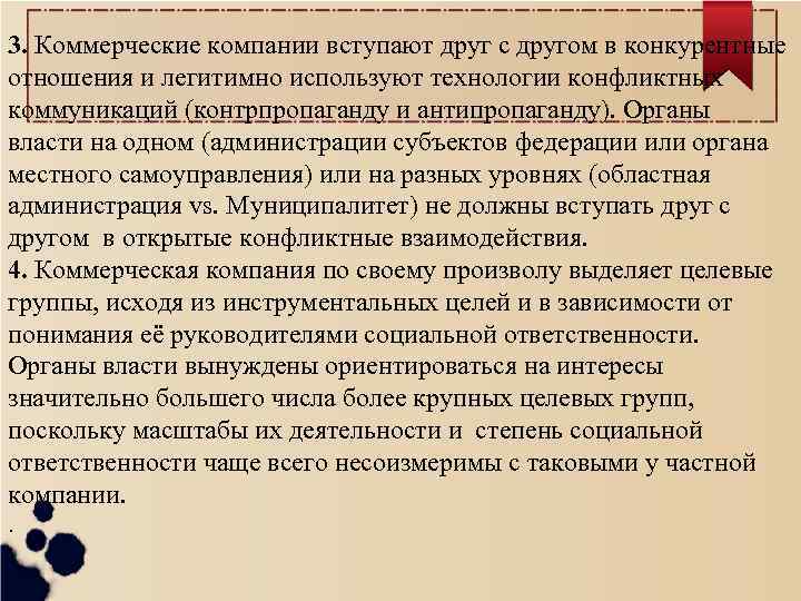 3. Коммерческие компании вступают друг с другом в конкурентные отношения и легитимно используют технологии