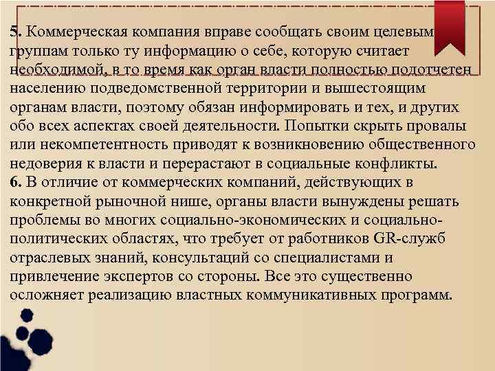 5. Коммерческая компания вправе сообщать своим целевым группам только ту информацию о себе, которую