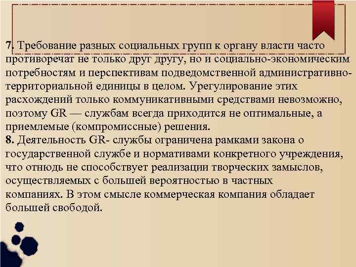 7. Требование разных социальных групп к органу власти часто противоречат не только другу, но
