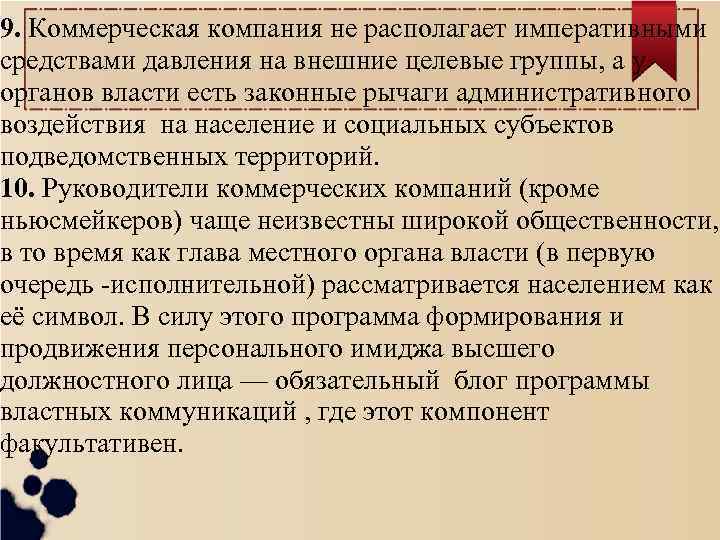 9. Коммерческая компания не располагает императивными средствами давления на внешние целевые группы, а у