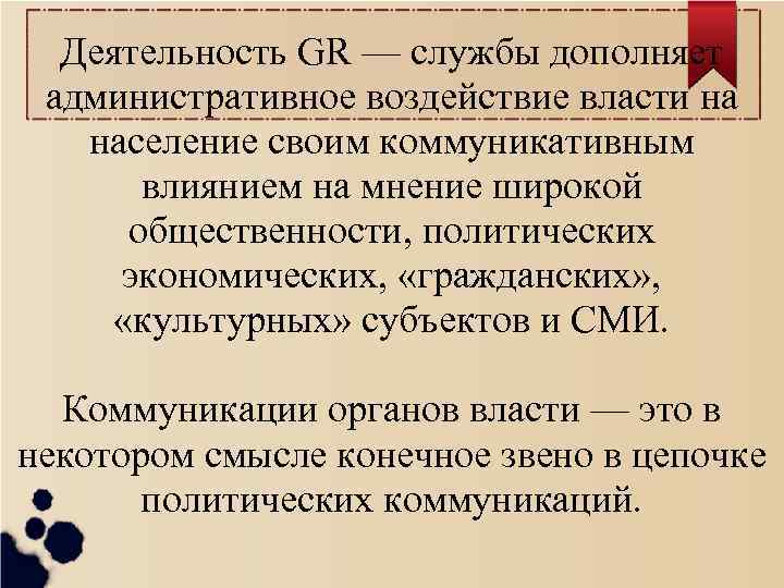 Деятельность GR — службы дополняет административное воздействие власти на население своим коммуникативным влиянием на