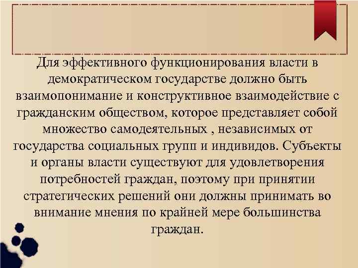 Для эффективного функционирования власти в демократическом государстве должно быть взаимопонимание и конструктивное взаимодействие с