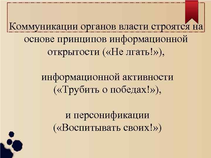 Коммуникации органов власти строятся на основе принципов информационной открытости ( «Не лгать!» ), информационной