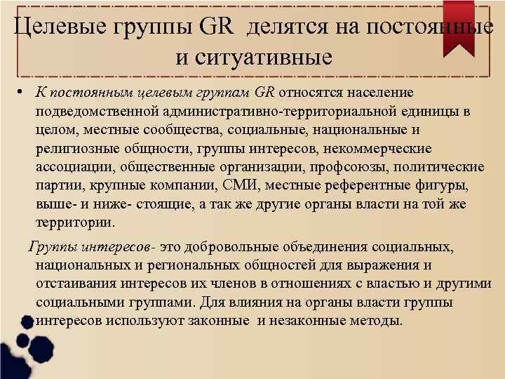 Целевые группы GR делятся на постоянные и ситуативные • К постоянным целевым группам GR