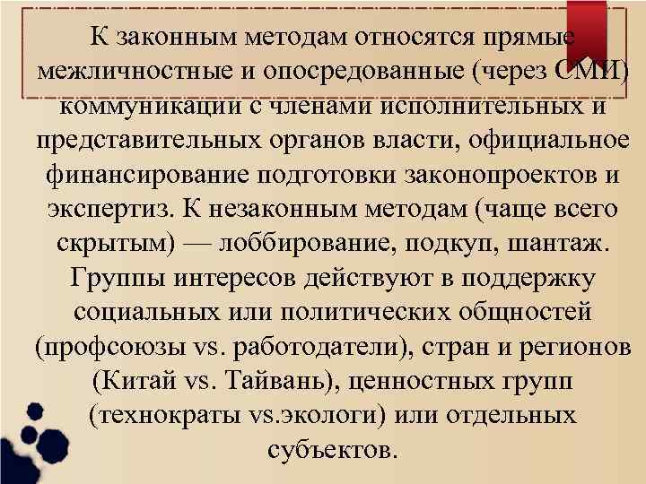 К законным методам относятся прямые межличностные и опосредованные (через СМИ) коммуникации с членами исполнительных