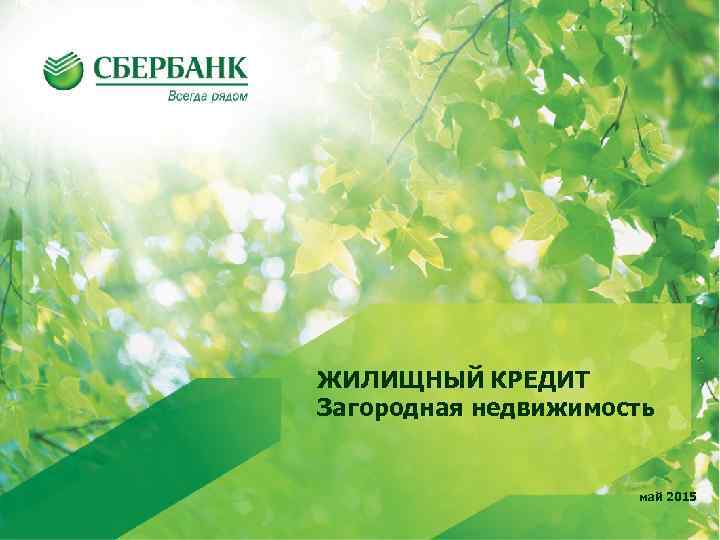 ЖИЛИЩНЫЙ КРЕДИТ Загородная недвижимость май 2015 